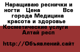 Наращиваю реснички и ногти › Цена ­ 1 000 - Все города Медицина, красота и здоровье » Косметические услуги   . Алтай респ.